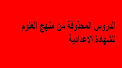 الدروس المحذوفة من منهج العلوم للشهادة الاعدادية