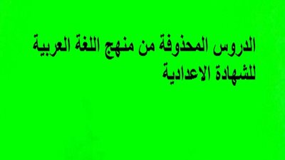 الدروس المحذوفة من منهج اللغة العربية للشهادة الاعدادية