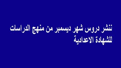 ننشر دروس شهر ديسمبر من منهج الدراسات للشهادة الاعدادية