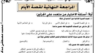 800 سؤال فى قصة الايام للثانوية العامة.. لن يخرج عنها الامتحان