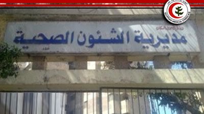  مديرية الشئون الصحية بالبحيرة تعلن عن وظائف جديدة شاغرة