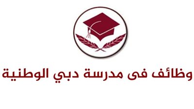  مدرسة دبي الوطنية تعلن عن وظائف جديدة للمعلمين والمعلمات