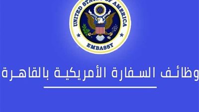 السفارة الامريكية تعلن عن وظائف شاغرة براتب يصل الى نصف مليون جنيه سنويا