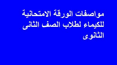 مواصفات الورقة الامتحانية للكيماء لطلاب الصف الثانى الثانوى