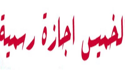 عاجل.. الخميس المقبل إجازة رسمية لجميع العاملين بالدولة