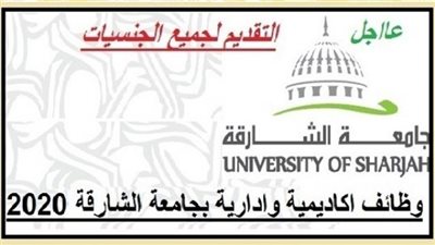 للتعاقد الفوري.. جامعة الشارقة تعلن عن وظائف جديدة لأساتذة الجامعات