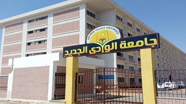 جامعة الوادى الجديد