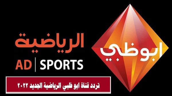 قنوات ابوظبى الرياضية