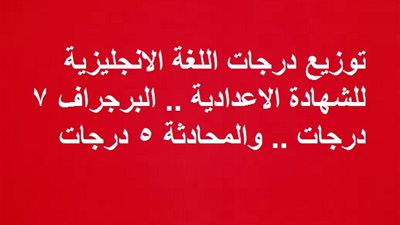 توزيع درجات اللغة الانجليزية للشهادة الاعدادية .. البرجراف ٧ والمحادثة 5 درجات