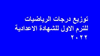 توزيع درجات الرياضيات للترم الاول للشهادة الاعدادية 2022