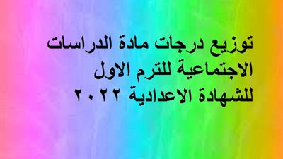 توزيع درجات مادة الدراسات الاجتماعية للترم الاول للشهادة الاعدادية 2022
