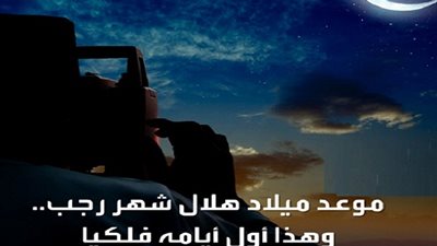  عاجل..  معهد الفلك المصري يعلن عن موعد ميلاد هلال شهر رجب