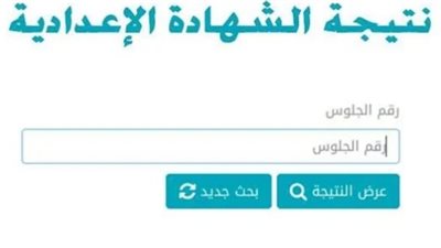  برقم الجلوس.. ننشر نتيجة الشهادة الإعدادية في جميع المحافظات  