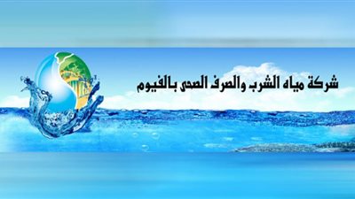 هام.. شركة مياه الشرب تعلن عن انقطاع المياه لمدة ٢٤ ساعة ببعض مناطق محافظة الفيوم غدا