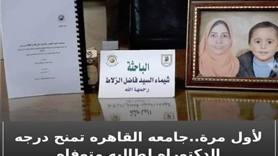 هام.. جامعة القاهرة تقرر منح الدكتوراه الشرفية لباحثين توفيا بعد إعداد رسالتيهما