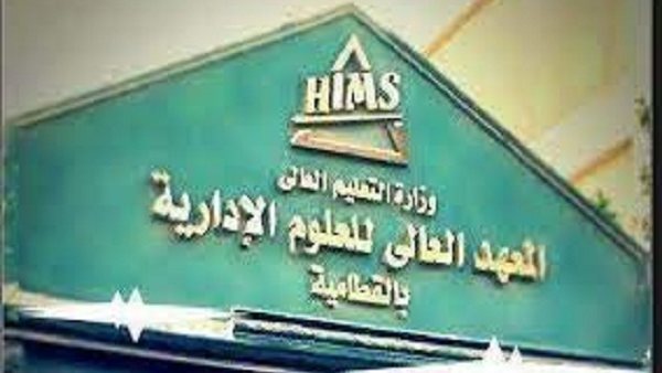 المعهد العالى للعلوم