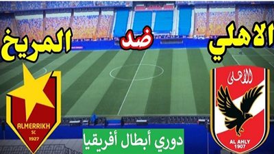 القنوات الناقلة لمباراة الاهلى  المريخ السودانى بابطال افريقيا