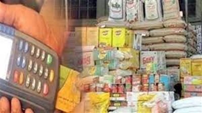 وزارة التموين : مليون جنيه غرامة وحبس عامين عقوبة إخفاء السلع عن المواطنين
