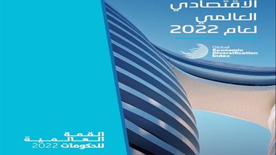 القمة العالمية للحكومات 2022: مؤشر التنوع الاقتصادي العالمي يكشف عن فجوة في التنويع