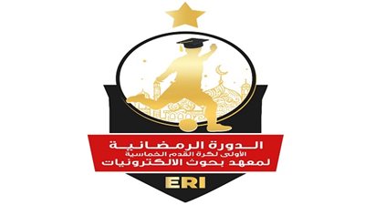 لأول مرة.. تنظيم دورة رمضانية لكرة القدم الخماسية على مستوى المعاهد والمراكز البحثية