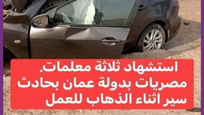 وفاة 3 معلمات مصريات  وبنجالى فى حادث مرورى مروع في سلطنة عمان
