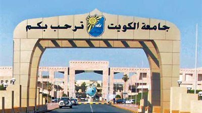 هام.. جامعة الكويت تعلن عن وظائف جديدة لأعضاء هيئة التدريس 