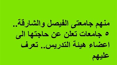 5 جامعات تعلن عن حاجتها الى اعضاء هيئة التدريس.. تعرف عليهم
