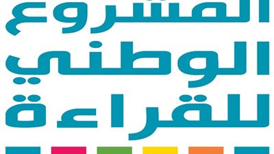 المشروع الوطني للقراءة يبدأ تصفيات منافسة 