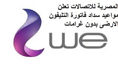عاجل .. المصرية للاتصالات تعلن مواعيد سداد فاتورة التليفون الارضى بدون غرامات