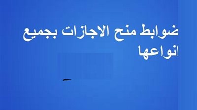 ضوابط منح الاجازات بجميع انواعها