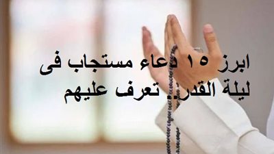 ابرز 15 دعاء مستجاب فى ليلة القدر.. تعرف عليهم