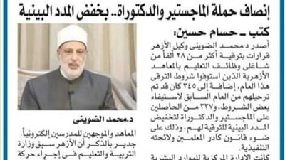  مبروك لكل معلمى الازهر .. وكيل الأزهر: صدور القرار رقم 1367 الخاص بترقية 28 ألف معلم دفعة 2015 