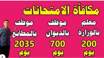 أهم الأخبار: بالأرقام.. مكافأة امتحانات 2022 تحرج المعلمين : موظف الديوان 700 يوم وموظف بالمطابع 2035 يوم.. والمعلم أخر المستفيدين.. التموين تعلن عن تعديل أسعار السلع التموينية عن شهر مايو.. المعلمون 