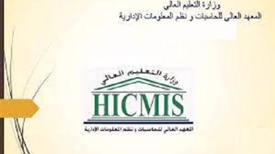 المعهد العالى للحاسبات يعلن حاجته الى اعضاء هيئة التدريس.. ننشر التفاصيل