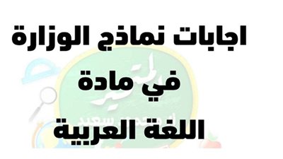 اجابة نماذج الوزارة فى اللغة العربية للصف الرابع الابتدائى