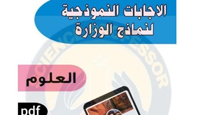 اجابات نماذج الوزارة فى مادة العلوم للصف الرابع الابتدائى