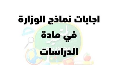 نماذج الوزارة فى الدراسات الاجتماعية واجابتها لرابعة ابتدائى.. التفوق عنواننا
