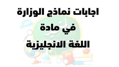نماذج الوزارة فى اللغة الانجليزية واجابتها.. روشتة التفوق