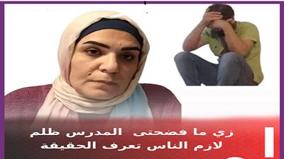 القصة الكاملة لـ اتهام مدرس حدائق الأهرام بالتحرش.. وزوجة المدرس :