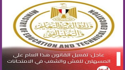 هام.. التعليم: تفعيل القانون هذا العام علي المسهلين للغش والشغب في الامتحانات.. حرمان 5 سنوات مع خصم من الراتب والمكافأه    