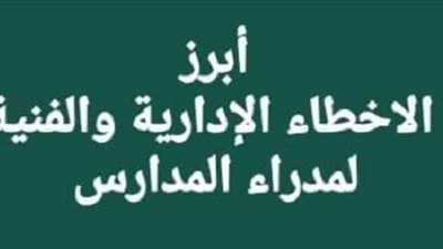 تعرف علي أبرز الأخطاء الإدارية والفنية لمدراء المدارس