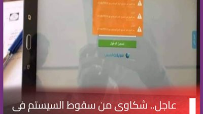 عاجل.. سقوط السيستم في أول أيام امتحانات الصف الثاني الثانوي