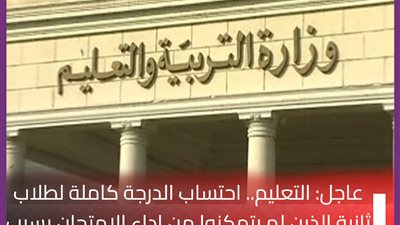 عاجل.. التعليم : احتساب الدرجة كاملة لطلاب ثانية الذين لم يتمكنوا من اداء الامتحان بسبب سقوط 