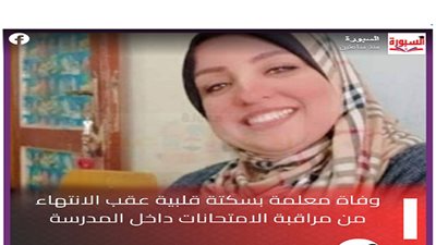 وفاة معلمة فور انتهاء لجنه اولى ثانوي في امتحانات أمس 