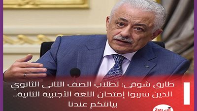 نصبت لهم الفخ…. طارق شوقى: لطلاب الصف الثانى الثانوي الذين سربوا إمتحان اللغة الأجنبية الثانية.. بيانتكم عندنا