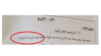 خطأ فادح من واضعي امتحان الدراسات للشهادة الاعدادية بالغربية 