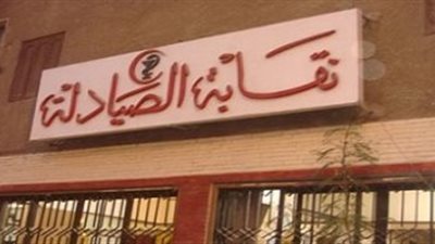 النقابة العامة لصيادلة تعلن عن فتح باب الحجز فى قرعة وتأشيرة المجانية 