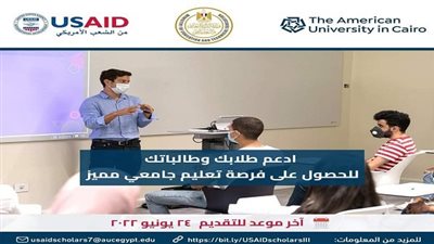  الوكالة الأمريكية للتنمية تعلن عن منح دراسية لطلاب الصف الثالث الثانوي