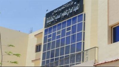 المعهد العالى للعلوم الصحية يعلن حاجته الى اعضاء هيئة التدريس.. ننشر التفاصيل