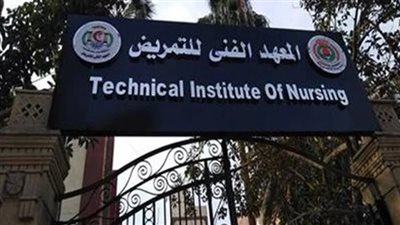 ننشر الشروط والأوراق المطلوبة للراغبين في التقديم للمعاهد الفنية للتمريض بالإسكندرية